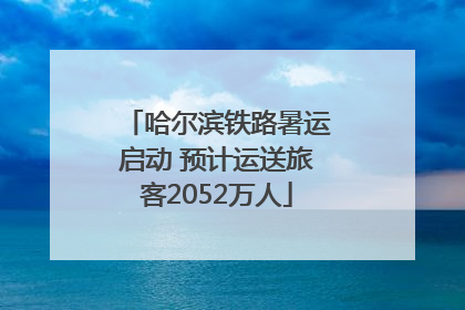 哈尔滨铁路暑运启动 预计运送旅客2052万人