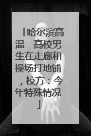 哈尔滨高温一高校男生在走廊和操场打地铺，校方：今年特殊情况