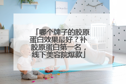 哪个牌子的胶原蛋白效果最好？补胶原蛋白第一名，线下美容院爆款