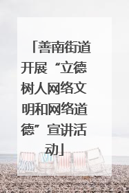 善南街道开展“立德树人网络文明和网络道德”宣讲活动