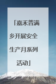 嘉禾普满乡开展安全生产月系列活动