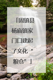 固镇县杨庙镇家门口建起了文化“粮仓”