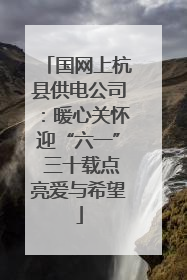 国网上杭县供电公司：暖心关怀迎“六一” 三十载点亮爱与希望