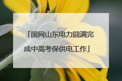 国网山东电力圆满完成中高考保供电工作