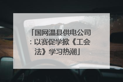 国网温县供电公司：以赛促学掀《工会法》学习热潮