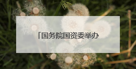 国务院国资委举办中央企业人工智能首席架构师特训班