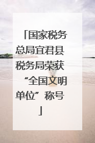 国家税务总局宜君县税务局荣获“全国文明单位”称号