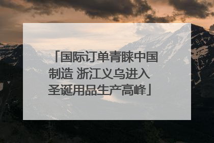 国际订单青睐中国制造 浙江义乌进入圣诞用品生产高峰