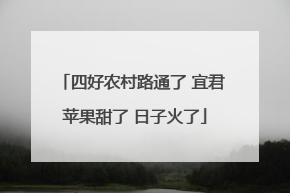四好农村路通了 宜君苹果甜了 日子火了