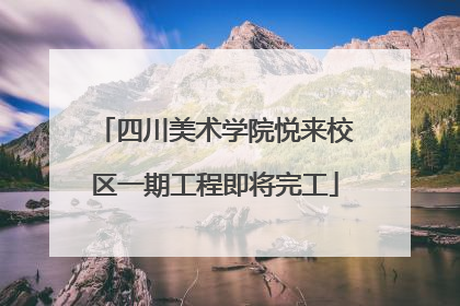 四川美术学院悦来校区一期工程即将完工