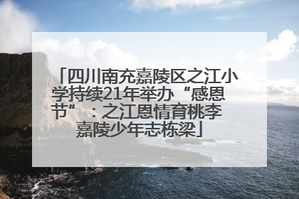 四川南充嘉陵区之江小学持续21年举办“感恩节”：之江恩情育桃李 嘉陵少年志栋梁