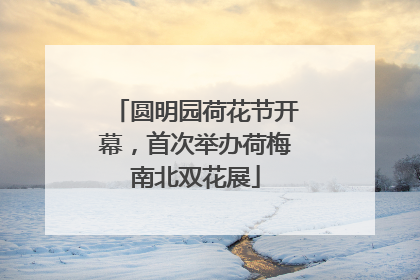 圆明园荷花节开幕，首次举办荷梅南北双花展