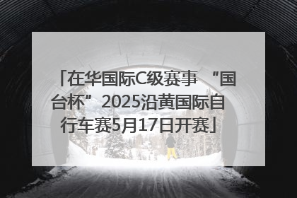 在华国际C级赛事 “国台杯”2025沿黄国际自行车赛5月17日开赛