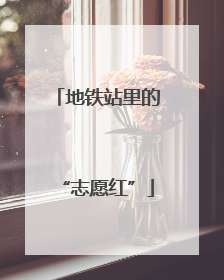 地铁站里的“志愿红”