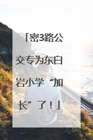 密3路公交专为东白岩小学“加长”了！