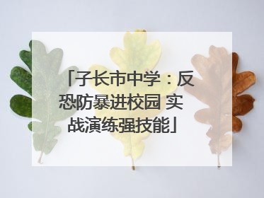 子长市中学：反恐防暴进校园 实战演练强技能
