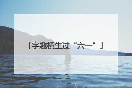 字趣横生过“六一”