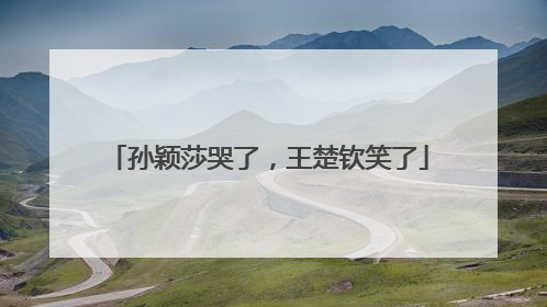 孙颖莎哭了，王楚钦笑了