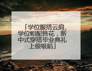 学位服搭云肩、学位帽配簪花，新中式穿搭毕业典礼上很吸睛