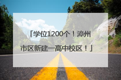 学位1200个！漳州市区新建一高中校区！