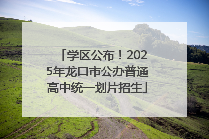 学区公布！2025年龙口市公办普通高中统一划片招生