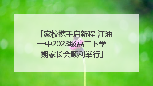 家校携手启新程 江油一中2023级高二下学期家长会顺利举行