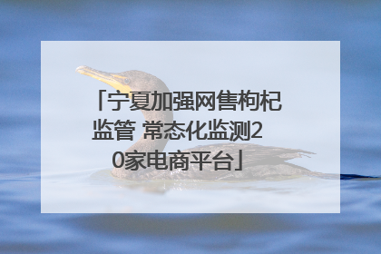 宁夏加强网售枸杞监管 常态化监测20家电商平台