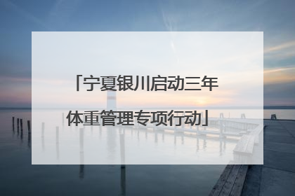 宁夏银川启动三年体重管理专项行动