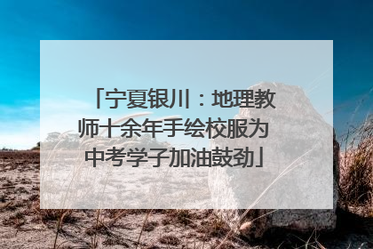 宁夏银川：地理教师十余年手绘校服为中考学子加油鼓劲
