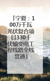 宁夏：100万千瓦光伏复合项目330千伏输变电工程线路全线贯通