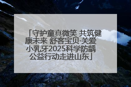 守护童真微笑 共筑健康未来 舒客宝贝·关爱小乳牙2025科学防龋公益行动走进山东