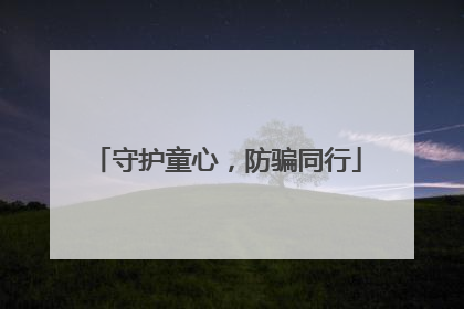 守护童心，防骗同行