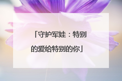 守护军娃：特别的爱给特别的你