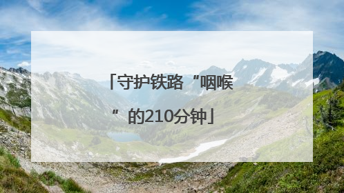 守护铁路“咽喉”的210分钟