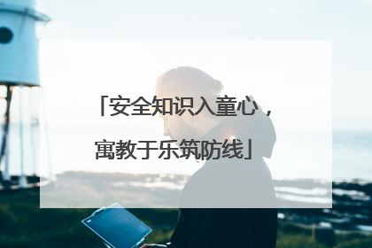 安全知识入童心，寓教于乐筑防线