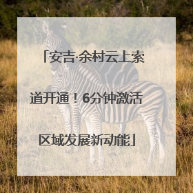 安吉·余村云上索道开通！6分钟激活区域发展新动能