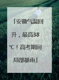 安徽气温回升，最高38℃！高考期间局部暴雨