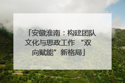 安徽淮南：构建团队文化与思政工作 “双向赋能”新格局