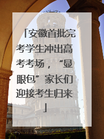 安徽首批完考学生冲出高考考场，“显眼包”家长们迎接考生归来
