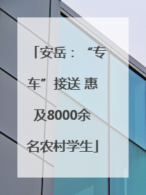 安岳：“专车”接送 惠及8000余名农村学生