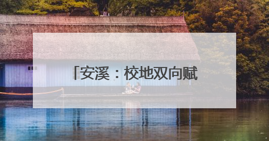 安溪：校地双向赋能 产教融合打造县域经济新样本