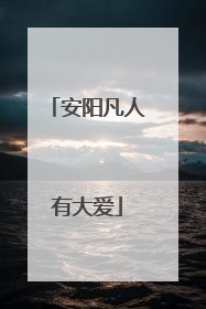 安阳凡人有大爱