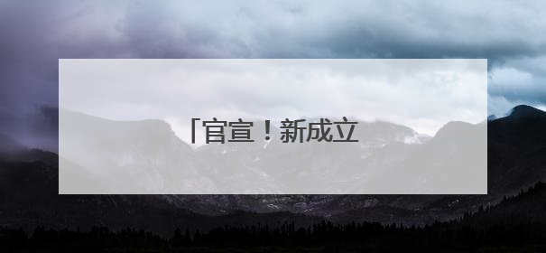 官宣！新成立一家汽车央企