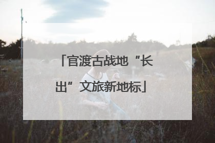 官渡古战地“长出”文旅新地标