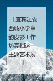 宜宾江安西城小学童韵皮影工作坊亮相这一主题艺术展