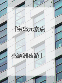 宝岛元素点亮湄洲夜游