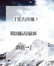 实力升级！我国航母最新消息→