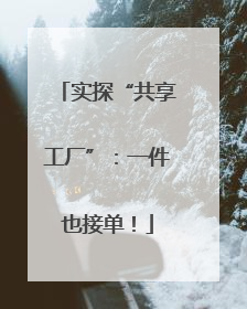 实探“共享工厂”：一件也接单！