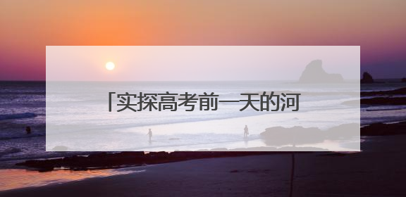 实探高考前一天的河北衡水中学：有市民在校门前拍摄祝福考生视频，有人从外地赶来沾沾“文气”