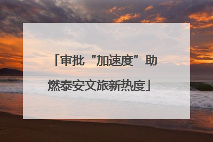 审批“加速度”助燃泰安文旅新热度